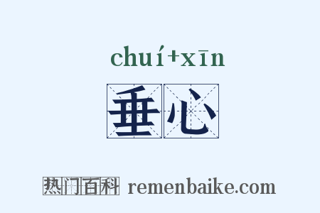 垂心是什么意思的图片